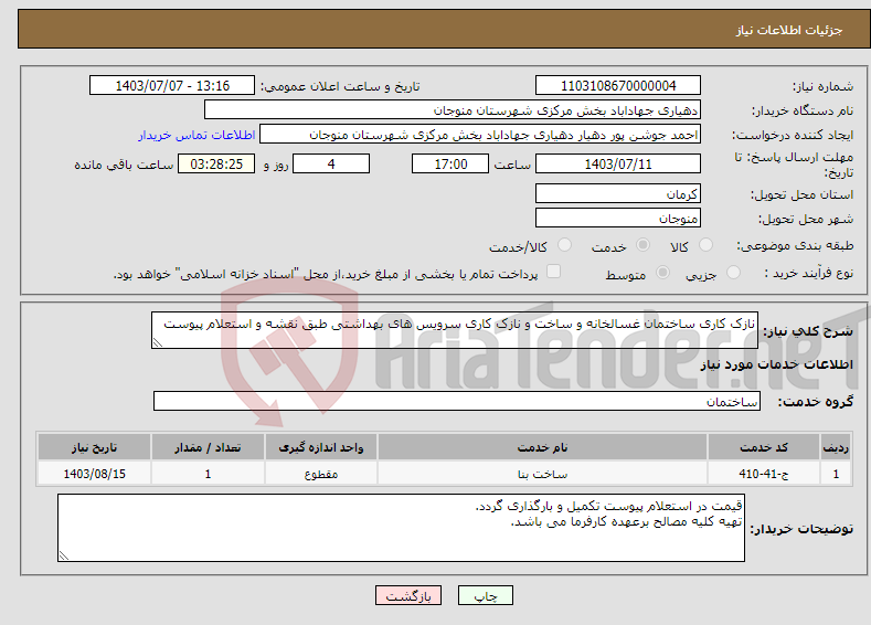 تصویر کوچک آگهی نیاز انتخاب تامین کننده-نازک کاری ساختمان غسالخانه و ساخت و نازک کاری سرویس های بهداشتی طبق نقشه و استعلام پیوست