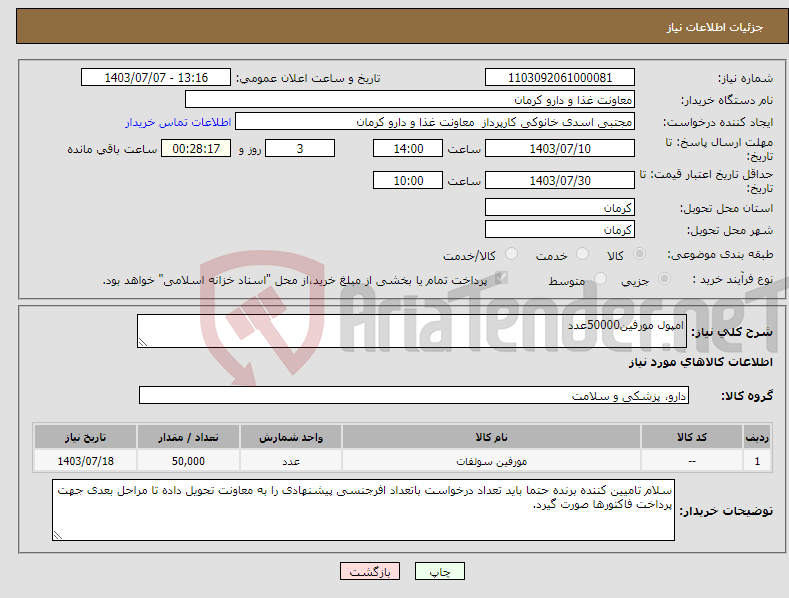 تصویر کوچک آگهی نیاز انتخاب تامین کننده-امپول مورفین50000عدد