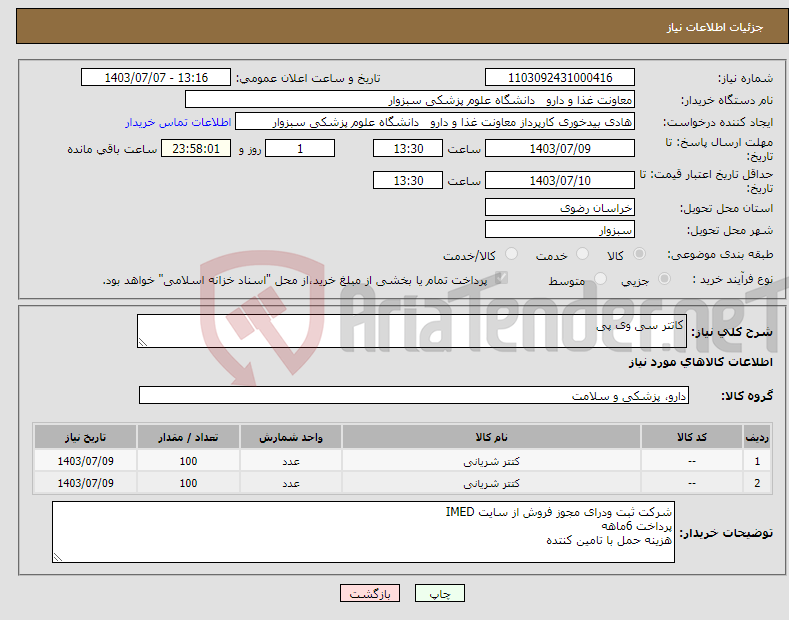 تصویر کوچک آگهی نیاز انتخاب تامین کننده-کاتتر سی وی پی