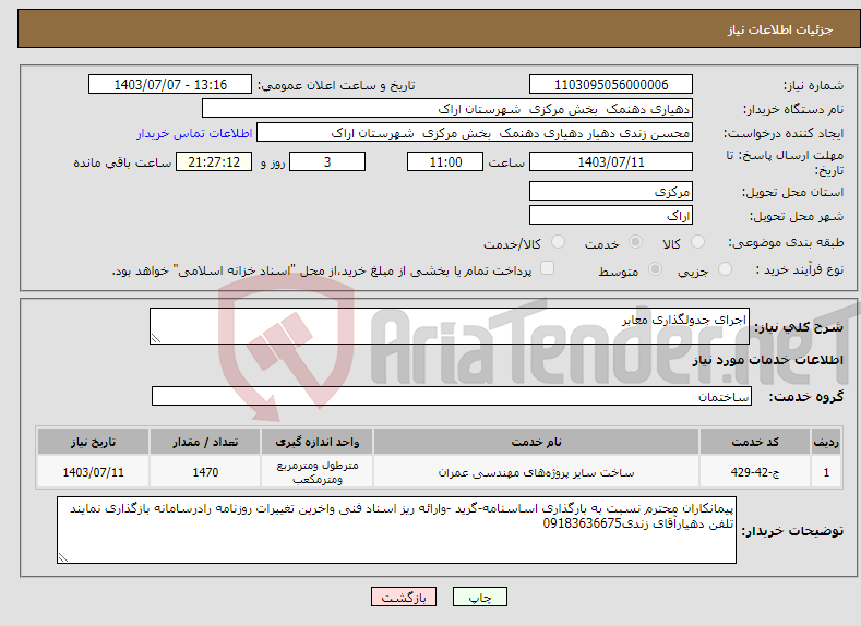 تصویر کوچک آگهی نیاز انتخاب تامین کننده-اجرای جدولگذاری معابر