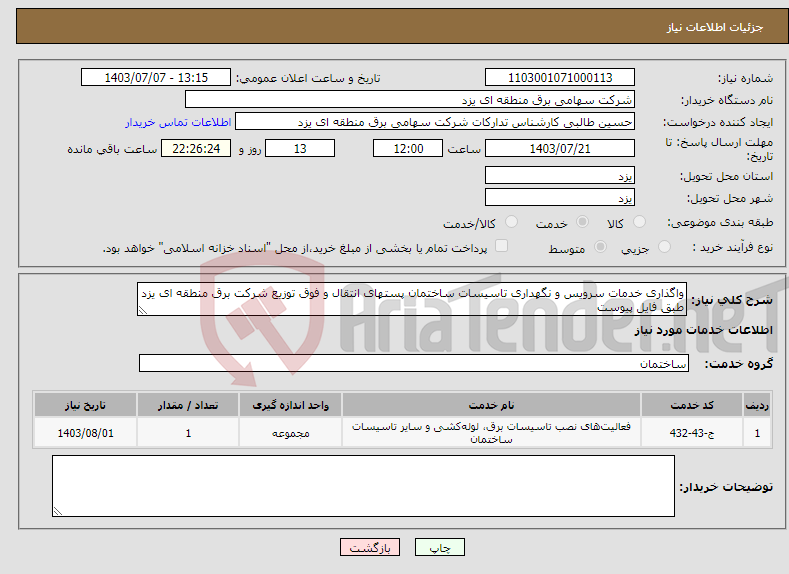 تصویر کوچک آگهی نیاز انتخاب تامین کننده-واگذاری خدمات سرویس و نگهداری تاسیسات ساختمان پستهای انتقال و فوق توزیع شرکت برق منطقه ای یزد طبق فایل پیوست