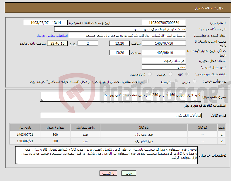 تصویر کوچک آگهی نیاز انتخاب تامین کننده-کلید فیوز تابلویی 160 آمپر و 250 آمپر طبق مشخصات فنی پیوست.