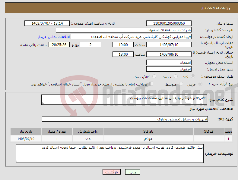 تصویر کوچک آگهی نیاز انتخاب تامین کننده-دفترچه و خودکار تبلیغاتی مطابق مشخصات پیوست