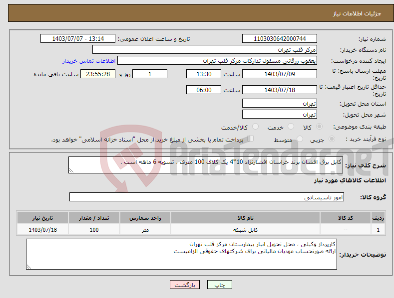 تصویر کوچک آگهی نیاز انتخاب تامین کننده-کابل برق افشان برند خراسان افشارنژاد 10*4 یک کلاف 100 متری ، تسویه 6 ماهه است .