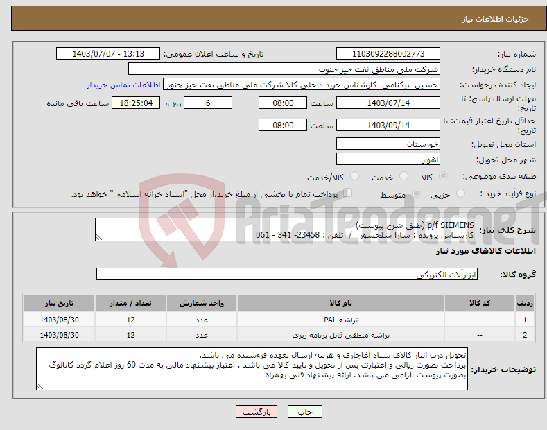 تصویر کوچک آگهی نیاز انتخاب تامین کننده-p/f SIEMENS (طبق شرح پیوست) کارشناس پرونده : سارا سلحشور / تلفن : 23458- 341 - 061