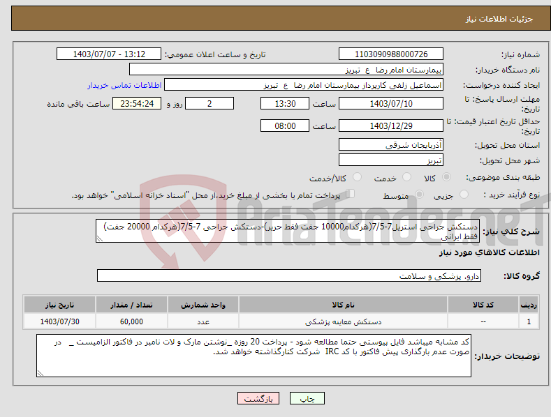 تصویر کوچک آگهی نیاز انتخاب تامین کننده-دستکش جراحی استریل7-7/5(هرکدام10000 جفت فقط حریر)-دستکش جراحی 7-7/5(هرکدام 20000 جفت) فقط ایرانی