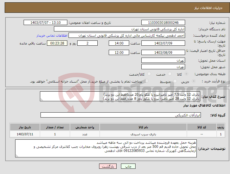 تصویر کوچک آگهی نیاز انتخاب تامین کننده-باتری 12 ولت 7.5 آمپر نامیرانیرو یا تلکو پاور20 عدد(فقط این دو برند) باتری 12 ولت 28 آمپر نامیرا نیرو یا تلکور پاور 8 عدد(فقط این دو برند)