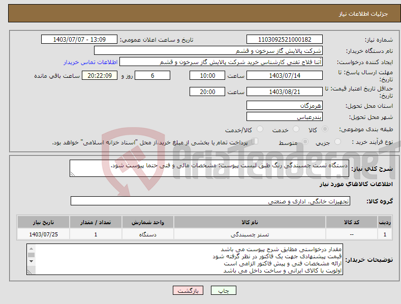 تصویر کوچک آگهی نیاز انتخاب تامین کننده-دستگاه تست چسبندگی رنگ طبق لیست پیوست: مشخصات مالی و فنی حتما پیوست شود.