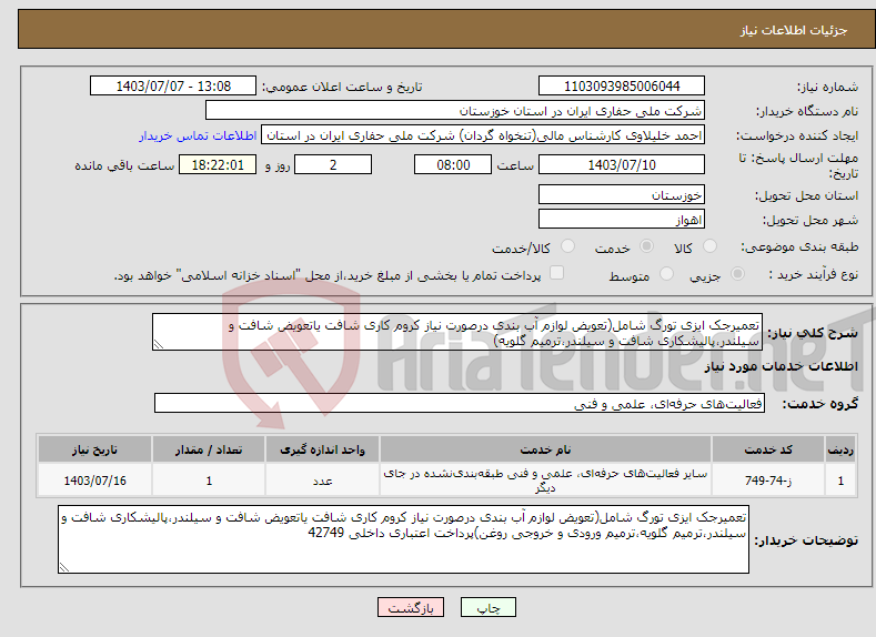 تصویر کوچک آگهی نیاز انتخاب تامین کننده-تعمیرجک ایزی تورگ شامل(تعویض لوازم آب بندی درصورت نیاز کروم کاری شافت یاتعویض شافت و سیلندر،پالیشکاری شافت و سیلندر،ترمیم گلویه)
