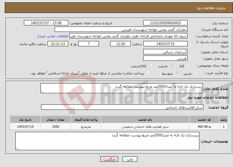 تصویر کوچک آگهی نیاز انتخاب تامین کننده-زیرسازی تک لایه به متراژ3500متر مربع-پیوست مطالعه گردد