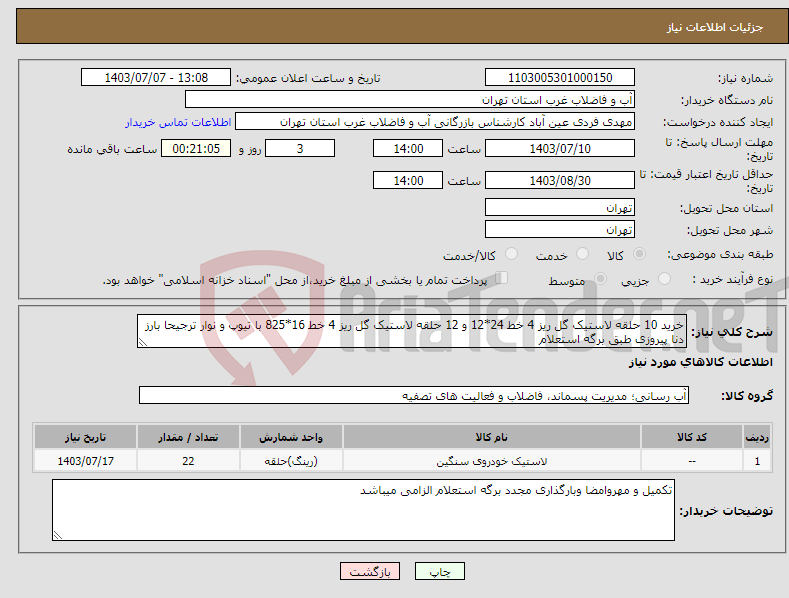 تصویر کوچک آگهی نیاز انتخاب تامین کننده-خرید 10 حلقه لاستیک گل ریز 4 خط 24*12 و 12 حلقه لاستیک گل ریز 4 خط 16*825 با تیوپ و نوار ترجیحا بارز دنا پیروزی طبق برگه استعلام 