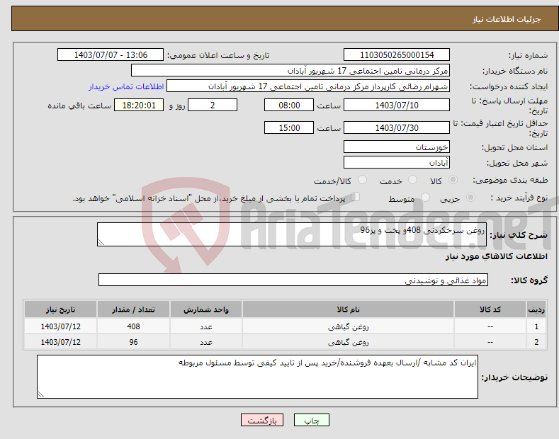 تصویر کوچک آگهی نیاز انتخاب تامین کننده-روغن سرخکردنی 408و پخت و پز96