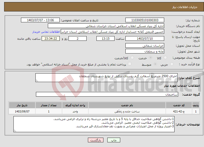 تصویر کوچک آگهی نیاز انتخاب تامین کننده-اجرای 2500 مترمربع آسفالت گرم روستای درکش از توابع شهرستان سملقان