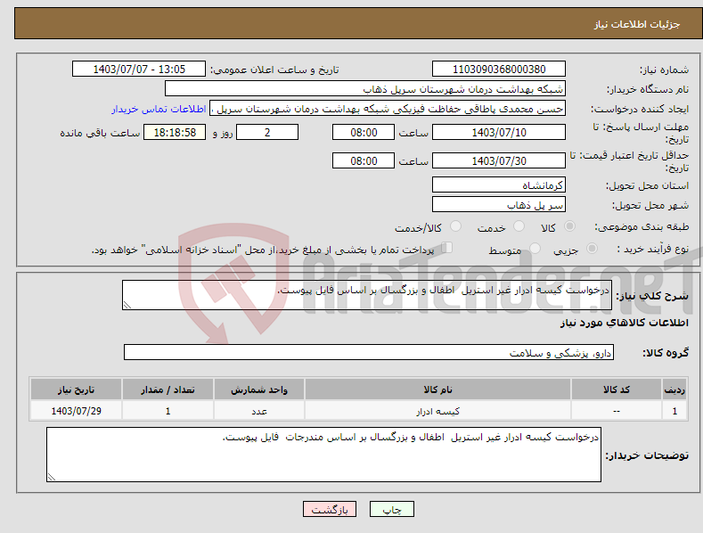 تصویر کوچک آگهی نیاز انتخاب تامین کننده-درخواست کیسه ادرار غیر استریل اطفال و بزرگسال بر اساس فایل پیوست.