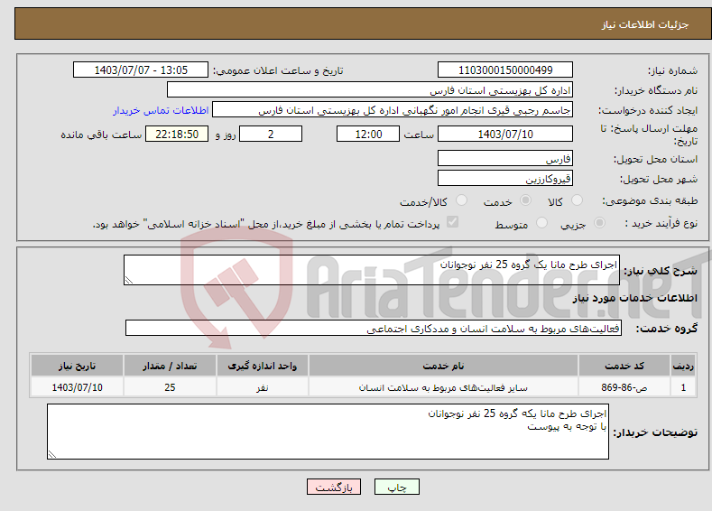 تصویر کوچک آگهی نیاز انتخاب تامین کننده-اجرای طرح مانا یک گروه 25 نفر نوجوانان 
