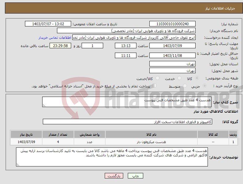 تصویر کوچک آگهی نیاز انتخاب تامین کننده-هدست 4 عدد طبق مشخصات فنی پیوست