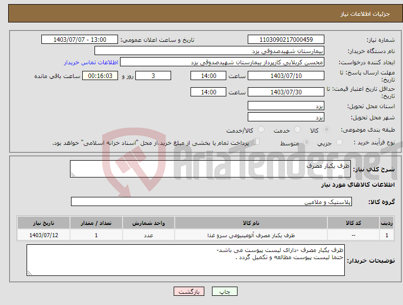 تصویر کوچک آگهی نیاز انتخاب تامین کننده-ظرف یکبار مصرف