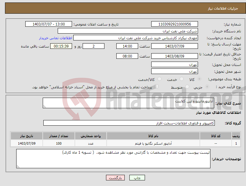 تصویر کوچک آگهی نیاز انتخاب تامین کننده-آداپتورمانیتورو تین کلاینت