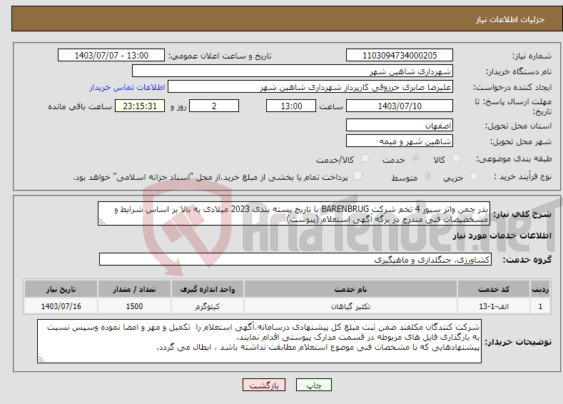 تصویر کوچک آگهی نیاز انتخاب تامین کننده-بذر چمن واتر سیور 4 تخم شرکت BARENBRUG با تاریخ بسته بندی 2023 میلادی به بالا بر اساس شرایط و مشخضپصات فنی مندرج در برگه آگهی استعلام (پیوست)