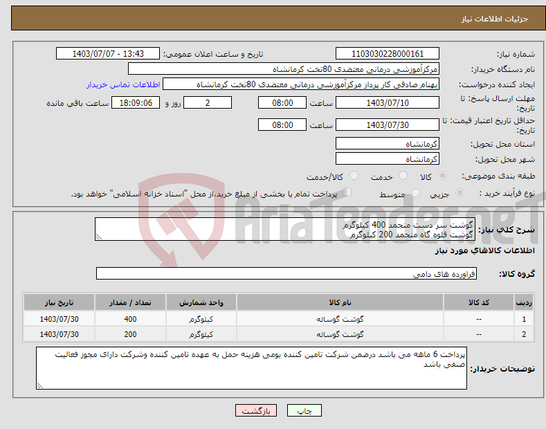 تصویر کوچک آگهی نیاز انتخاب تامین کننده-گوشت سر دست منجمد 400 کیلوگرم گوشت قلوه گاه منجمد 200 کیلوگرم