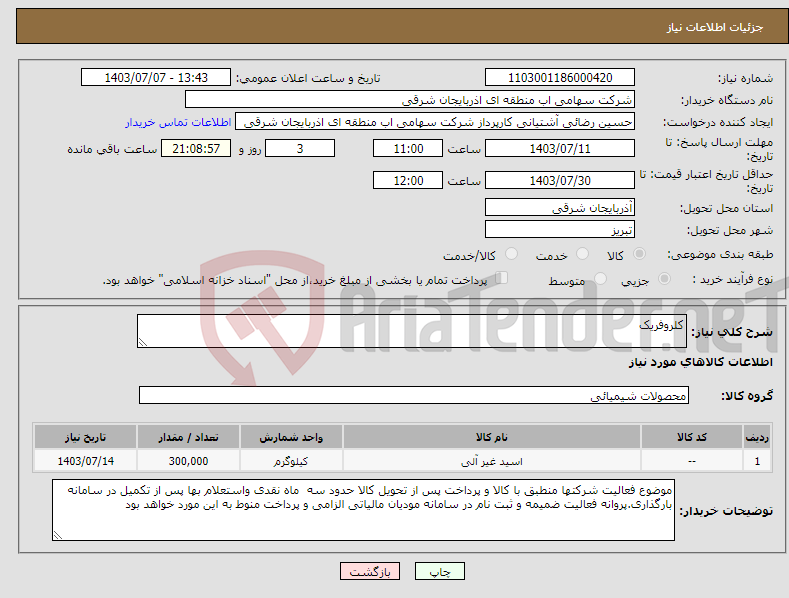 تصویر کوچک آگهی نیاز انتخاب تامین کننده-کلروفریک