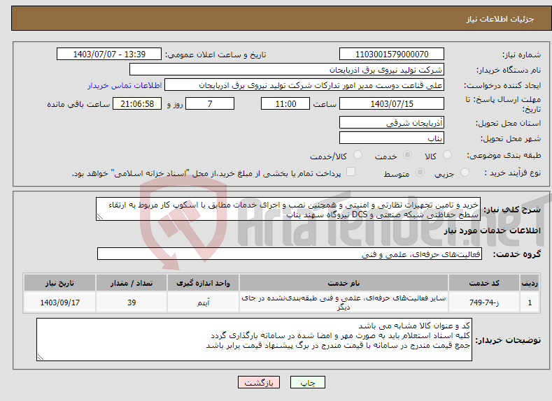 تصویر کوچک آگهی نیاز انتخاب تامین کننده-خرید و تامین تجهیزات نظارتی و امنیتی و همچنین نصب و اجرای خدمات مطابق با اسکوپ کار مربوط به ارتقاء سطح حفاظتی شبکه صنعتی و DCS نیروگاه سهند بناب