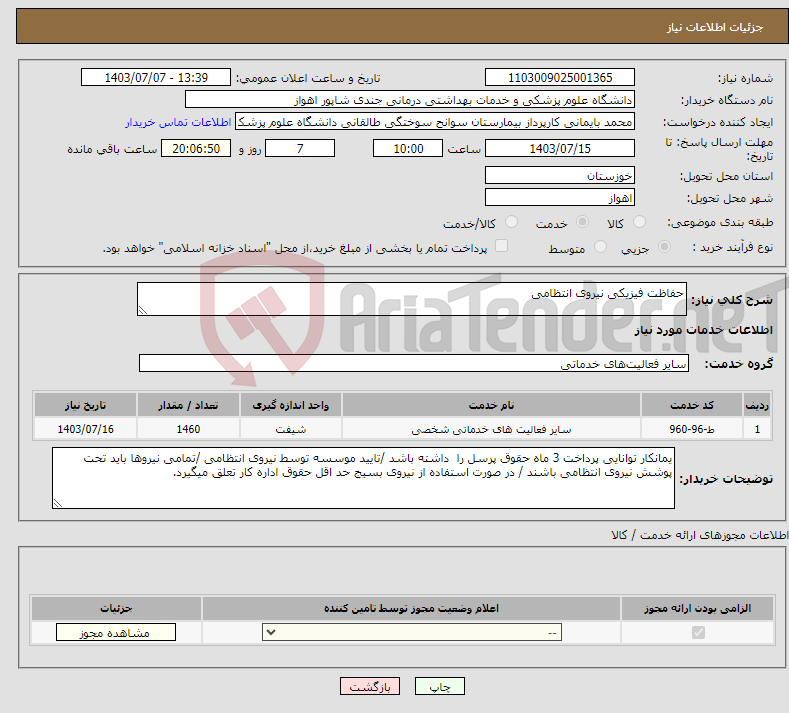 تصویر کوچک آگهی نیاز انتخاب تامین کننده-حفاظت فیزیکی نیروی انتظامی 