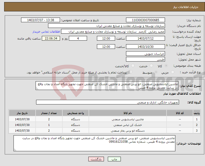 تصویر کوچک آگهی نیاز انتخاب تامین کننده-ماشین لباسشویی صنعتی، اتو پرس صنعتی و ماشین خشک کن صنعتی جهت تجهیز پایگاه امداد و نجات واقع در سایت معدنی پروده 4 طبس