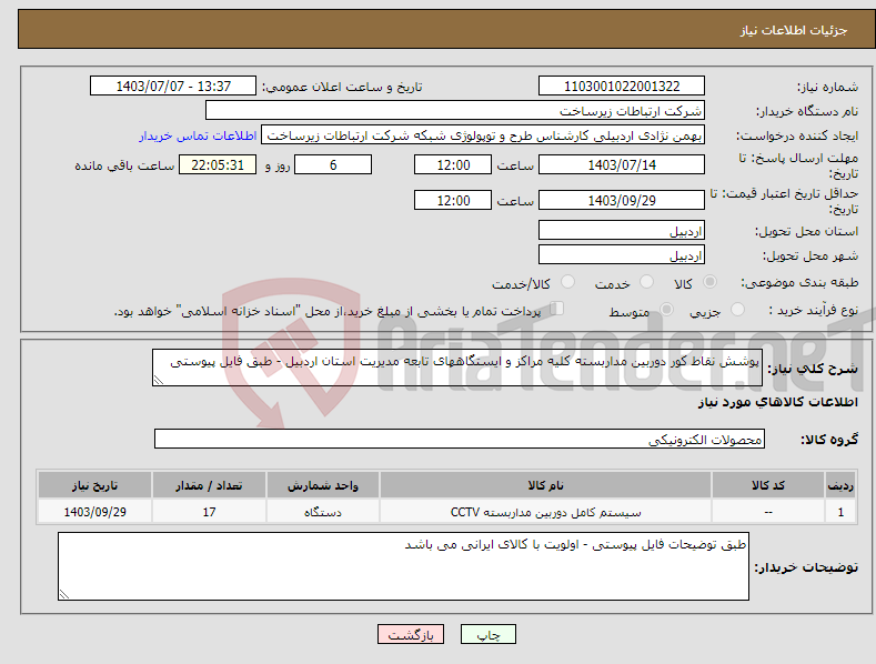 تصویر کوچک آگهی نیاز انتخاب تامین کننده-پوشش نقاط کور دوربین مداربسته کلیه مراکز و ایستگاههای تابعه مدیریت استان اردبیل - طبق فایل پیوستی