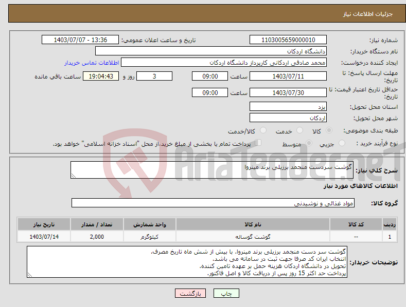تصویر کوچک آگهی نیاز انتخاب تامین کننده-گوشت سردست منجمد برزیلی برند مینروا