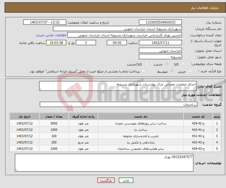 تصویر کوچک آگهی نیاز انتخاب تامین کننده-اجرای عملیات عمرانی پارک بهارستان شهرداری بشرویه