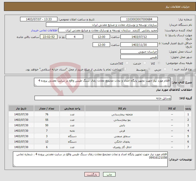 تصویر کوچک آگهی نیاز انتخاب تامین کننده-اقلام مورد نیاز جهت تجهیز پایگاه امداد و نجات مجتمع معادن زغال سنگ طبس واقع در سایت معدنی پروده 4 