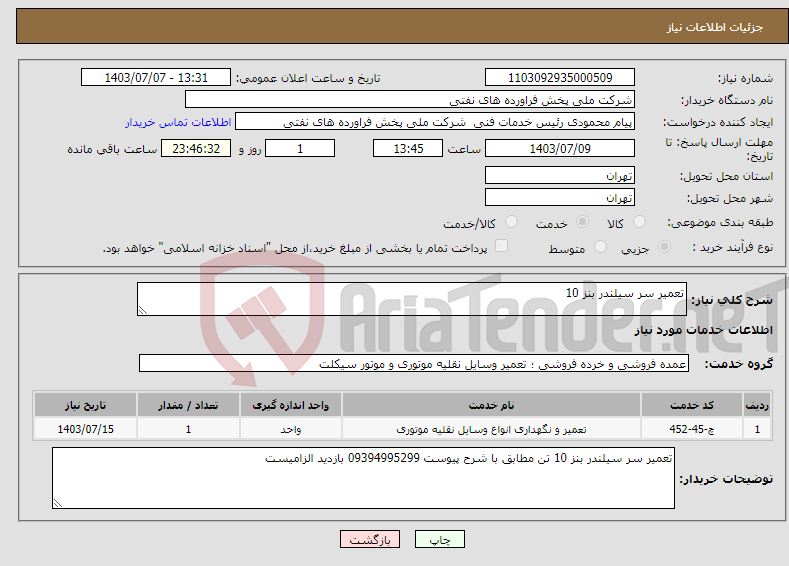 تصویر کوچک آگهی نیاز انتخاب تامین کننده-تعمیر سر سیلندر بنز 10