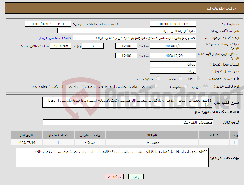 تصویر کوچک آگهی نیاز انتخاب تامین کننده-11قلم تجهیزات ارتباطی(تکمیل و بارگذاری پیوست الزامیست+کدکالامشابه است+پرداخت6 ماه پس از تحویل کالا)