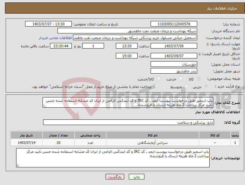 تصویر کوچک آگهی نیاز انتخاب تامین کننده-پاپ اسمیر طبق درخواست پیوست ایمد , کد IRC و کد ایندکس الزامی از ایران کد مشابه استفاده شده جنس تایید مرکز پرداخت 2 ماه هزینه ارسال با فروشنده