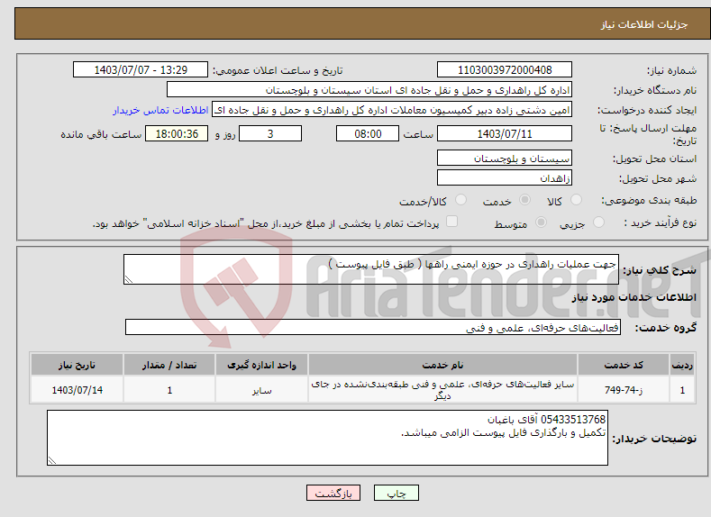 تصویر کوچک آگهی نیاز انتخاب تامین کننده-جهت عملیات راهداری در حوزه ایمنی راهها ( طبق فایل پیوست )