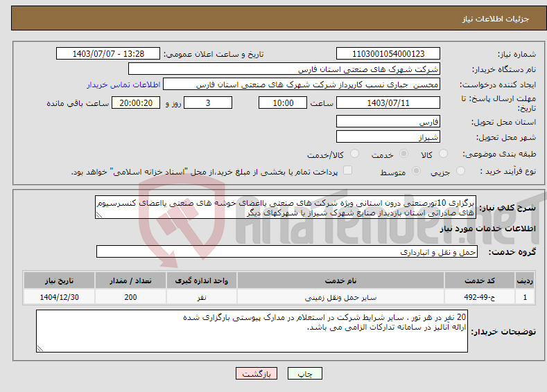 تصویر کوچک آگهی نیاز انتخاب تامین کننده-برگزاری 10تورصنعتی درون استانی ویژه شرکت های صنعتی یااعضای خوشه های صنعتی یااعضای کنسرسیوم های صادراتی استان بازدیداز صنایع شهرک شیراز یا شهرکهای دیگر