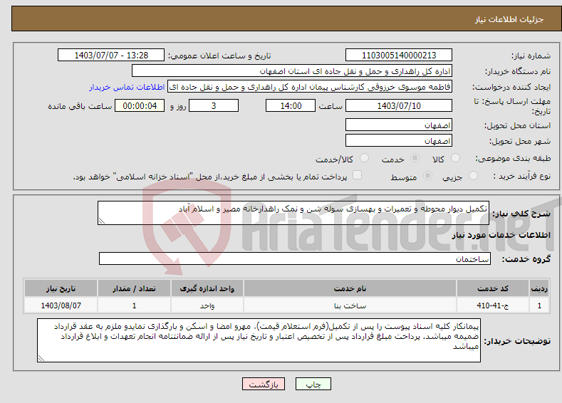 تصویر کوچک آگهی نیاز انتخاب تامین کننده-تکمیل دیوار محوطه و تعمیرات و بهسازی سوله شن و نمک راهدارخانه مصیر و اسلام آباد