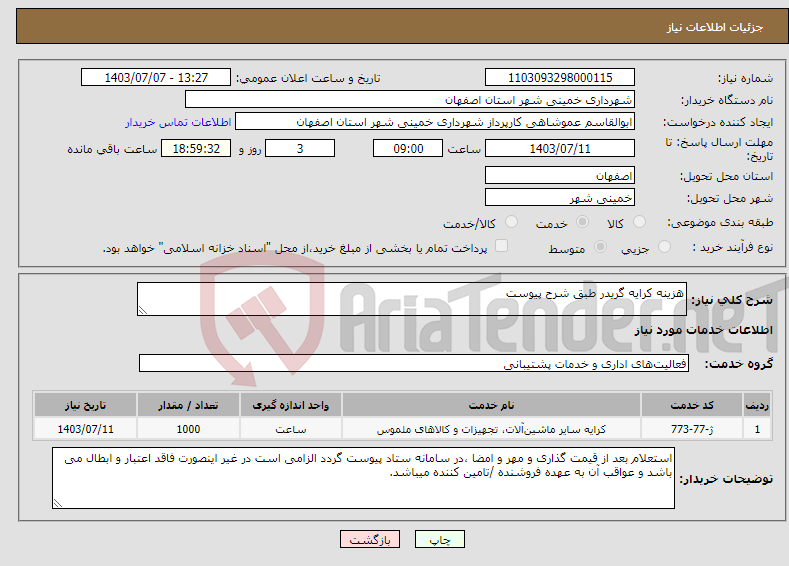 تصویر کوچک آگهی نیاز انتخاب تامین کننده-هزینه کرایه گریدر طبق شرح پیوست