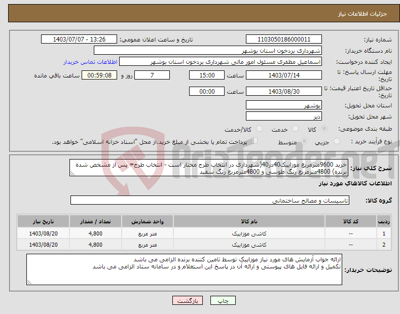 تصویر کوچک آگهی نیاز انتخاب تامین کننده-خرید 9600مترمربع موزاییک40در40(شهرداری در انتخاب طرح مختار است - انتخاب طرح= پس از مشخص شده برنده) 4800مترمربع رنگ طوسی و 4800مترمربع رنگ سفید