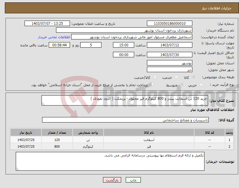 تصویر کوچک آگهی نیاز انتخاب تامین کننده-خرید 120 تن آسفالت بیندر و 800 کیلوگرم قیر محلول - پریمکت ( اندود نفوذی ) 