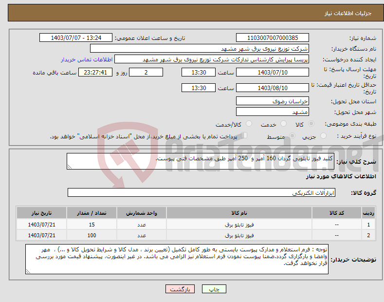 تصویر کوچک آگهی نیاز انتخاب تامین کننده-کلید فیوز تابلویی گردان 160 آمپر و 250 آمپر طبق مشخصات فنی پیوست.