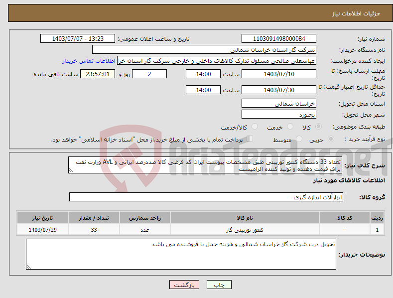 تصویر کوچک آگهی نیاز انتخاب تامین کننده-تعداد 33 دستگاه کنتور توربینی طبق مشخصات پیوست ایران کد فرضی کالا صددرصد ایرانی و AVL وزارت نفت برای قیمت دهنده و تولید کننده الزامیست 