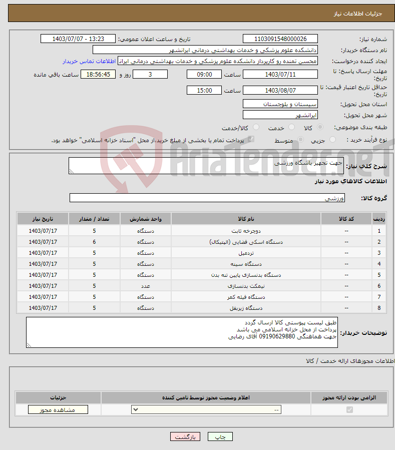 تصویر کوچک آگهی نیاز انتخاب تامین کننده-جهت تجهیز باشگاه ورزشی