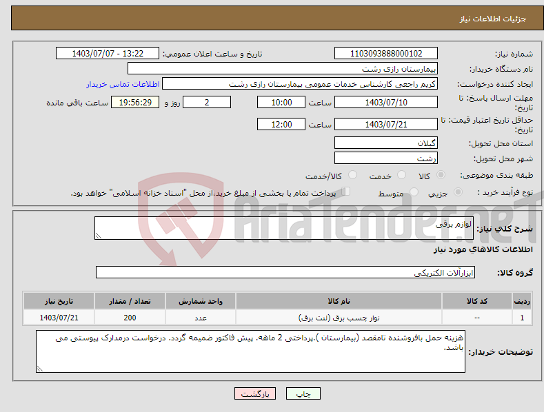 تصویر کوچک آگهی نیاز انتخاب تامین کننده-لوازم برقی