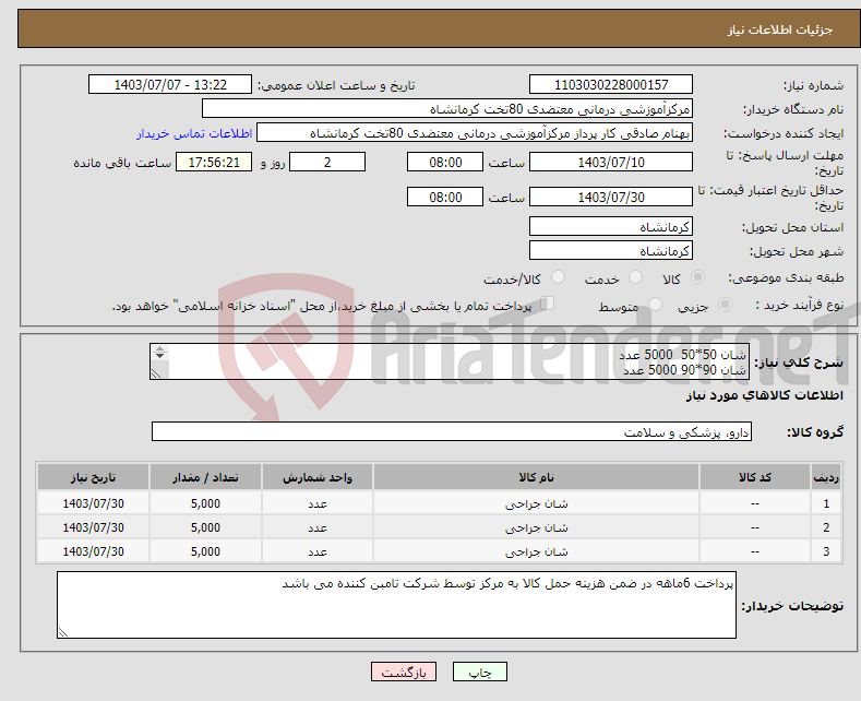 تصویر کوچک آگهی نیاز انتخاب تامین کننده-شان 50*50 5000 عدد شان 90*90 5000 عدد شان 120*120 5000 عدد