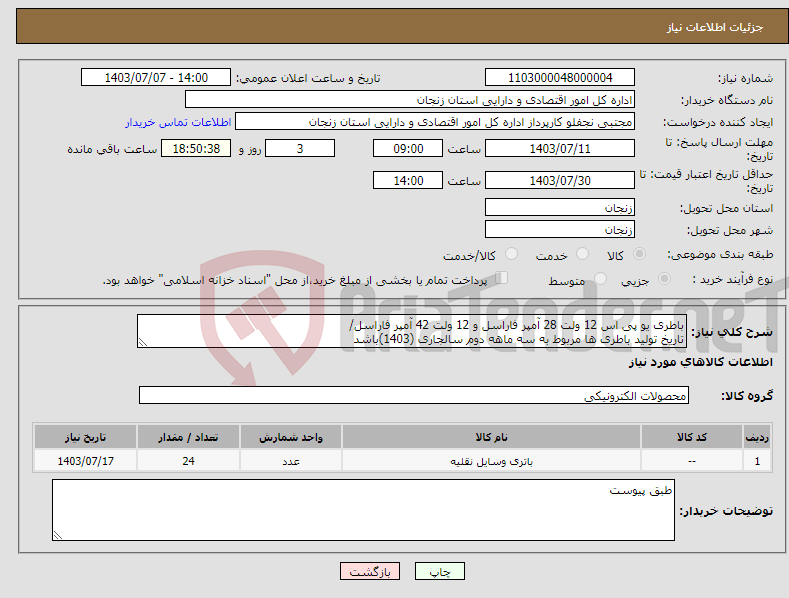 تصویر کوچک آگهی نیاز انتخاب تامین کننده-باطری یو پی اس 12 ولت 28 آمپر فاراسل و 12 ولت 42 آمپر فاراسل/ تاریخ تولید باطری ها مربوط به سه ماهه دوم سالجاری (1403)باشد