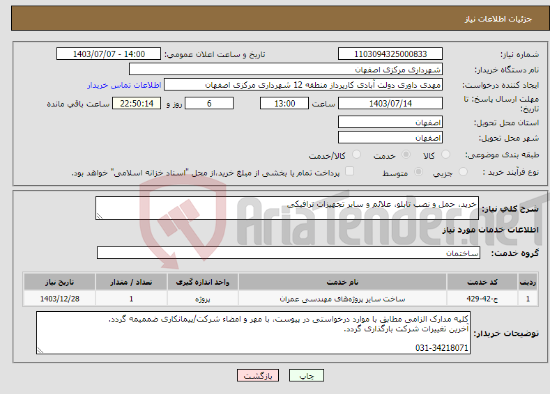 تصویر کوچک آگهی نیاز انتخاب تامین کننده-خرید، حمل و نصب تابلو، علائم و سایر تجهیزات ترافیکی