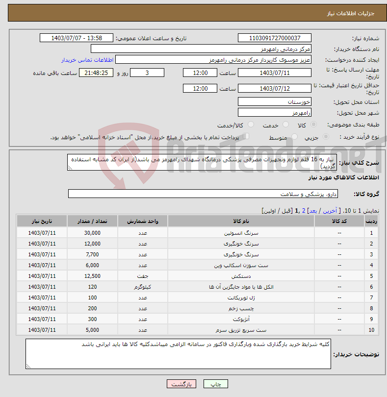 تصویر کوچک آگهی نیاز انتخاب تامین کننده- نیاز به 16 قلم لوازم وتجهیزات مصرفی پزشکی درمانگاه شهدای رامهرمز می باشد(از ایران کد مشابه استفاده گردید)
