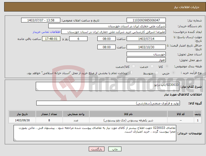 تصویر کوچک آگهی نیاز انتخاب تامین کننده-0230033/تاپ درایو